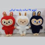عروسک لبوبو 45 سانتی پارچه ایرانی