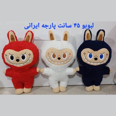 عروسک لبوبو 45 سانتی پارچه ایرانی