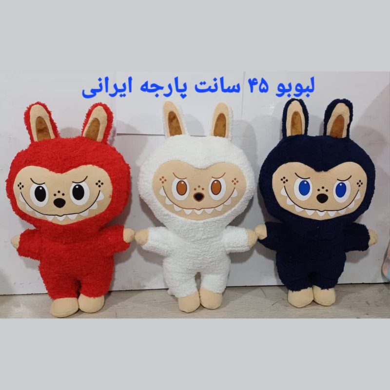 عروسک لبوبو 45 سانتی پارچه ایرانی