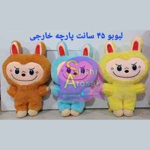 عروسک لبوبو 45 سانتی پارچه خارجی