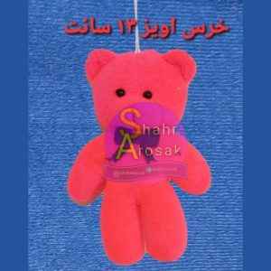 خرس آویز 13 سانت