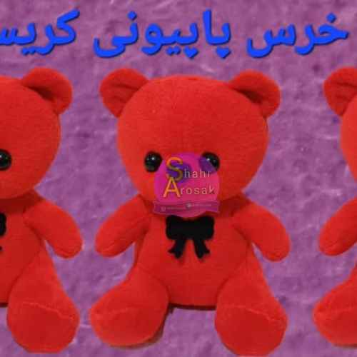 خرید خرس ولنتاین کوچک